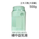 【第2類医薬品】ウチダ和漢薬 補中益気湯エキス散 500g/ ほちゅうえっきとう 虚弱体質 疲労倦怠 病後・術後の衰弱 食欲不振 ねあせ 感冒