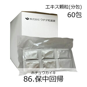 【第2類医薬品】ウチダ和漢薬 《86》保中回帰エキス顆粒(分包) 60包(20日分)/ ほちゅうかいき 虚弱体質 疲労倦怠 産後・術後の衰弱 ねあせ 感冒