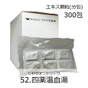 ウチダ和漢薬 《52》四薬温血湯エキス顆粒(分包) 300包/ しやくおんけつとう 疲労回復 月経不順 冷え症 しもやけ しみ 血の道症