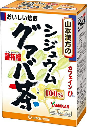 山本漢方のシジュウムグァバ茶100％ （3g×20袋） 【商品説明】 「グァバ茶100% 3g×30袋」は、グァバの葉を100%使用したグアバ茶です。毎日の食事と一緒にお飲みください。 ■お召し上がり方 お水の量はお好みにより、加減してください。 本品は食品ですので、いつお召し上がりいただいても結構です。 キュウスの場合 ご使用中の急須（アルミニウムでもかまいません）に1袋をポンと入れ、お飲みいただく量のお湯を入れてお飲みください。濃いめをお好みの方はゆっくり、薄めをお好みの方は手早く茶碗へ給湯してください。 2番だしの場合は、上記のとおり同じ方法をおとりください。 3番だしが限度かと存じます。 アイスの場合 上記のとおり振りだした後、湯ざましをして、ペットボトル又はウォーターポットに入れ替え、冷蔵庫で冷やしてお飲みください。 ● 市販のほうじ茶又は麦茶、健康茶（ブレンド茶）などと併せて、上記のとおり振り出していただくと一段とおいしくなります。 グァバ葉（学名：シジュウム　グァバ）の原産地は熱帯アメリカで、昔スペイン人によって、世界の熱帯各地に広められ、日本でも沖縄や鹿児島地方の一部にて栽培されています。 ■使用上の注意 ○ 開封後はお早めにご使用ください。 ○ 本品は食品ですが、必要以上に大量に摂ることを避けてください。 ○ 薬の服用中又は、通院中、妊娠中、授乳中の方は、お医者様にご相談ください。 ○ 体調不良時、食品アレルギーの方は、お飲みにならないでください。 ○ 万一からだに変調がでましたら、直ちに、ご使用を中止してください。 ○ 天然の原料ですので、色、風味が変化する場合がありますが、品質には問題ありません。 ○ 煮出したあと、成分等が浮遊して見えることがありますが、問題ありません。 ○ 小児の手の届かない所へ保管してください。 ○ 食生活は、主食、主菜、副菜を基本に、食事のバランスを。 ※ティーバッグの包装紙は食品衛生基準の合格品を使用しています。 振りだした時間や、お湯の量、火力により、お茶の色や風味に多少のバラツキがでることがございますので、ご了承ください。また、そのまま放置しておきますと、特に夏期には、腐敗することがありますので、当日中にご使用ください。残りは冷蔵庫に保存ください。 ティーバッグの材質は、風味をよくだすために薄い材質を使用しておりますので、バッグ中の原材料の微粉が漏れて内袋に付着する場合がありますが、品質には問題がありませんので、ご安心してご使用ください。 ■保存方法 直射日光及び、高温多湿の場所を避けて涼しい所に保存してください。 ■開封後の注意 開封後はお早めに、ご使用ください。広告文責:有限会社新薬堂薬局 電話番号:047-323-6860 メーカー:山本漢方製薬株式会社 生産国:中国 商品区分:健康食品 　