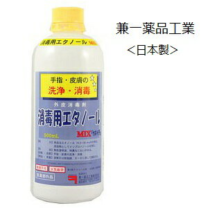 兼一薬品 消毒用エタノール 液 MIX「カネイチ」 500ml＜日本製＞/指定医薬部外品,外皮消毒液,手指,高濃度,70%以上/【コンビニ受取不可】のサムネイル