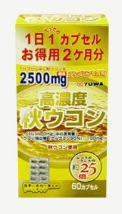 お徳用2ヶ月分♪高濃度秋ウコン 60カプセル【コンビニ受取対応商品】本品は、ウコンに含まれるクルクミンを約25倍に濃縮し、1カプセル中に 秋ウコン2500mg相当のクルクミンを含有しています。 携帯に便利で衛生的なシートタイプです。 皆様の健康維持にお役立て下さい。 【主成分】　1粒(内容量350mg)中 ウコン抽出物(クルクミン90％)・・・100mg、デキストリン、ウコンエキスパウダー、 ゼラチン、結晶セルロース、ショ糖脂肪酸エステル、微粒二酸化ケイ素 【内容量】　25.62g(1粒重量×427mg、1粒内容量350mg)×60粒 【お召し上がり方】1日1カプセルを目安に、水またはぬるま湯と共にお召し上がり下さい。広告文責:有限会社新薬堂薬局 電話番号:047-323-6860 販売元：ユーワ 生産国:日本　 商品区分:健康食品