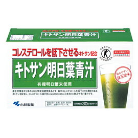 【小林製薬】キトサン明日葉青汁 3g×30袋/ 特定保健用食品
