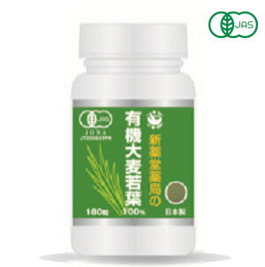 新薬堂薬局 有機JAS 大麦若葉 100% 180粒（30日分) /TK製薬,当店オリジナル