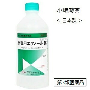 【第3類医薬品】小堺製薬 消毒用エタノール IK 500ml ＜日本製＞/外皮用殺菌消毒液,手指,高濃度,70%以..