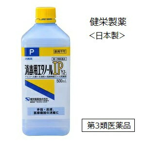 【第3類医薬品】健栄製薬 消毒用エタノール 液IP 500ml＜日本製＞/ケンエー,手指,高濃度,70 以上/【コンビニ受取不可】