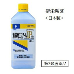 【第3類医薬品】健栄製薬 消毒用エタノール 液IP 500ml＜日本製＞/ケンエー,手指,高濃度,70%以上/【コンビニ受取不可】