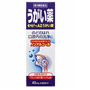 のどが赤くはれて違和感があるなど，のどの不快な症状は，のどが炎症を起こして いるサインです。 早めのケアがその後の症状を軽くさせるのに大切です。 1．セピーAZうがい薬は，カミツレ草由来の消炎成分アズレンスルホン酸ナトリウム 　　(水溶性アズレン）を配合した青紫色のうがい薬です。水溶性アズレンが口の中 　　やのどの炎症を鎮め，はれを改善します。 2．アルコールを使用していないため，お口の中への刺激が弱く、アルコールを気に 　　されている方にもお使いいただけます。 【効能・効果】 口腔・咽のどのはれ、口腔内の洗浄 【用法・用量】 1回本剤約10滴（約0．5mL）を水約100mLに薄めて、1日数回うがいする。 【成分・分量】100mL中 アズレンスルホン酸ナトリウム　0.4g 添加物：プロピレングリコール、ポリソルベート80、ハッカ油、l-メントール、 　　　　　塩化セチルピリジニウム、エデト酸ナトリウム水和物、pH調節剤 【使用上の注意】 相談すること 1．次の人は使用前に医師，歯科医師又は薬剤師に相談してください 　（1）医師又は歯科医師の治療を受けている人。 　（2）本人又は家族がアレルギー体質の人。 　（3）薬によりアレルギー症状を起こしたことがある人。 　（4）次の症状のある人。 　　　　　口内のひどいただれ 　2．次の場合は，直ちに使用を中止し，この添付文書を持って医師、歯科医師又は 　　　薬剤師に相談してください。 　（1）使用後，次の症状があらわれた場合 　　　　　関係部位　：　症状 　　　　　口　　　　 　：　刺激感 　（2）5〜6日間使用しても症状がよくならない場合 【用法関連注意】 （1）定められた用法・用量を厳守してください。（必ずうすめて使用してください。） （2）小児に使用させる場合には，保護者の指導監督のもとに使用させてください。 （3）目に入らないように注意してください。万一，目に入った場合には，すぐに水又は 　　 ぬるま湯で洗ってください。 　　なお，症状が重い場合には眼科医の診療を受けてください。 （4）うがい用にのみ使用し，内服しないでください。 （5）本剤は使用する時のみうすめ，うすめた液は早めに使用してください。 【保管上の注意】 （1）直射日光のあたらない湿気の少ない涼しい所に密栓して立てて保管してください。 （2）小児の手のとどかない所に保管してください。 （3）他の容器に入れかえないでください。 　　（誤用の原因になったり品質が変わることがあります。） （4）薬液がこぼれ衣服等に付着した場合は，水又は洗剤で洗ってください。 （5）使用期限を過ぎた製品は使用しないでください。 【消費者相談窓口】 ゼリア新薬工業株式会社　お客様相談室 　　TEL　03−3661−2080　（ダイヤルイン） 　　受付時間　9：00〜17：00 【製造販売元】 大洋製薬株式会社 東京都文京区本郷3−14−16広告文責:有限会社新薬堂薬局 電話番号:047-323-6860 メーカー：ゼリア新薬工業株式会社 生産国:日本 　　 商品区分:第3類医薬品 当店で販売する医薬品は、特に記述がない限り、使用期限が最短でも10ヶ月以上のものを販売しております。(※使用期限が製造より最長1年未満の医薬品については例外といたします。） ◎使用上の注意をよく読んだ上でそれに従い適切に使用してください 「医薬品販売に関する記載事項」はこちら