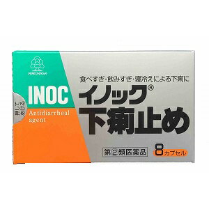 【製品の特徴】 イノック下痢止めは，塩酸ロペラミドを有効成分とした飲みやすい小粒のカプセル剤で，食べすぎ・飲みすぎ・寝冷えによって引き起こされる下痢症状の改善に効果を発揮します。 【使用上の注意】 ■してはいけないこと （守らないと現在の症状が悪化したり，副作用・事故が起こりやすくなります。） 1．次の人は服用しないでください。 　本剤又は本剤の成分によりアレルギー症状を起こしたことがある人 2．本剤を服用している間は，次の医薬品を服用しないでください。 　胃腸鎮痛鎮痙薬 3．服用後，乗物又は機械類の運転操作をしないでください。 　（眠気等があらわれることがあります。） 4．服用前後は飲酒しないでください。 ■相談すること 1．次の人は服用前に医師，薬剤師又は登録販売者に相談してください。 　（1）医師の治療を受けている人 　（2）発熱を伴う下痢のある人，血便のある人又は粘液便の続く人 　（3）急性の激しい下痢又は腹痛・腹部膨満・吐き気等の症状を伴う下痢のある人 　　（本剤で無理に下痢を止めるとかえって病気を悪化させることがあります。） 　（4）妊婦又は妊娠していると思われる人。 　（5）授乳中の人 　（6）高齢者 　（7）薬などによりアレルギー症状を起こしたことがある人 　（8）食あたりあるいは水あたりによる下痢の人 　（9）便秘を避けなければならない肛門疾患等のある人 　　（本剤の服用により便秘が発現することがあります。） 2．服用後，次の症状があらわれた場合は副作用の可能性がありますので，直ちに服用を中止し，この説明文書を持って医師，薬剤師又は登録販売者に相談してください。 ［関係部位：症状］ 皮膚：発疹・発赤，かゆみ 消化器：便秘，腹部膨満感，腹部不快感，吐き気，腹痛，嘔吐，食欲不振 精神神経系：めまい まれに次の重篤な症状が起こることがあります。その場合は直ちに医師の診療を受けてください。 ［症状の名称：症状］ ショック（アナフィラキシー）：服用後すぐに，皮膚のかゆみ，じんましん，声のかすれ，くしゃみ，のどのかゆみ，息苦しさ，動悸，意識の混濁等があらわれる。 皮膚粘膜眼症候群（スティーブンス・ジョンソン症候群）：高熱，目の充血，目やに，唇のただれ，のどの痛み，皮膚の広範囲の発疹・発赤等が持続したり，急激に悪化する。 中毒性表皮壊死融解症：高熱，目の充血，目やに，唇のただれ，のどの痛み，皮膚の広範囲の発疹・発赤等が持続したり，急激に悪化する。 イレウス様症状（腸閉塞様症状）：激しい腹痛，ガス排出（おなら）の停止，嘔吐，腹部膨満感を伴う著しい便秘があらわれる。 3．服用後，次の症状があらわれることがありますので，このような症状の持続又は増強が見られた場合には，服用を中止し，この説明文書を持って医師，薬剤師又は登録販売者に相談してください。 　便秘 4．2〜3日間服用しても症状がよくならない場合は服用を中止し，この説明文書を持って医師，薬剤師又は登録販売者に相談してください。 【効能・効果】 食べ過ぎ・飲み過ぎによる下痢，寝冷えによる下痢 【用法・用量】 1回次の量を水又はお湯と一緒に服用してください。 下痢が止まれば服用しないでください。また，服用間隔は4時間以上おいてください。 ［年齢：1回量：1日服用回数］ 大人（15才以上）：2カプセル：2回 15才未満：服用させないでください ＜用法関連注意＞ （1）カプセルの取り出し方 　カプセルの入っているPTPシートの凸部を指先で強く押して裏面のアルミ箔を破り，取り出して服用してください。（誤ってそのまま飲み込んだりすると食道粘膜に突き刺さる等思わぬ事故につながります。） 【成分分量】2カプセル中 ［成分：分量］ 塩酸ロペラミド：0.5mg 添加物：乳糖，セルロース，ステアリン酸マグネシウム，ゼラチン，ラウリル硫酸ナトリウム 【保管及び取扱い上の注意】 （1）直射日光の当たらない湿気の少ない涼しい所に保管してください。 （2）小児の手の届かない所に保管してください。 （3）他の容器に入れ替えないでください。 　（誤用の原因になったり品質が変わります。） （4）使用期限を過ぎた製品は服用しないでください。 消費者相談窓口会社名：湧永製薬株式会社 住所：〒101-0062　東京都千代田区神田駿河台2丁目5-1 問い合わせ先：お客様相談室 電話：03-3293-3363 受付時間：9時〜12時，13時〜17時（土，日，祝日を除く） 製造販売会社湧永製薬（株） 会社名：湧永製薬株式会社 住所：広島県安芸高田市甲田町下甲立1624 本社住所：大阪市淀川区宮原4丁目5-36商品名： イノック下痢止め 8カプセル メーカー：湧永製薬株式会社 生産国：日本 商品区分：指定第2類医薬品 広告文責：有限会社新薬堂薬局 電話番号：047-323-6860 当店で販売する医薬品は、特に記述がない限り、使用期限が最短でも10ヶ月以上のものを販売しております。(※使用期限が製造より最長1年未満の医薬品については例外といたします。） ◎使用上の注意をよく読んだ上でそれに従い適切に使用してください 「医薬品販売に関する記載事項」はこちら ★★★　ご注意　★★★ ※こちらの商品は配送方法にメール便を選択頂くことで、郵便局の定形外郵便（ポスト投函）で配送いたします。 送料無料と表記しているものは、定形外郵便の配送のみ送料無料とさせていただきます その他の注意事項は、商品画像をご確認ください。 ◎こちらの商品はセルフメディケーション税制対象商品です。