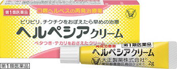 ※承諾いただけてからの出荷となります！購入履歴をご確認ください。 【必ずご確認ください】 ・楽天市場にてご注文されても、第1類医薬品が含まれる場合、ご注文は確定されません。・ご注文後に、薬剤師から第1類医薬品のご使用の可否についてメッセージをお送りいたします。購入履歴から所定のお手続きを済ませていただき、「承諾」をいただけた時点でご注文確定となります。・薬剤師が第1類医薬品をご使用いただけないと判断した場合は、第1類医薬品を含むすべてのご注文がキャンセルとなります。あらかじめご了承ください。 ◆ヘルペシアクリームは，抗ウイルス薬アシクロビルを配合した口唇ヘルペスの再発治療薬です。 ◆ピリピリ・チクチクなどの再発のきざしがあらわれたら，早めに治療を開始すると効果的です。 【効能・効果】 口唇ヘルペスの再発（過去に医師の診断・治療を受けた方に限る） 【用法・用量】 1日3〜5回，適量を患部に塗布してください。 （唇やそのまわりにピリピリ，チクチクなどの違和感をおぼえたら，すぐに塗布してください） ＜用法関連注意＞ （1）定められた用法・用量を厳守してください。 （2）小児に使用させる場合には，保護者の指導監督のもとに使用させてください。 （3）目に入らないように注意してください。万一，目に入った場合には，すぐに水又はぬるま湯で洗ってください。なお，症状が重い場合には，眼科医の診療を受けてください。 （4）外用にのみ使用してください。 （5）口に入っても害はありませんが，なるべく口に入れたり，なめたりしないでください。 【成分分量】 1g中 アシクロビル 50mg ＜添加物＞ グリセリン，ジメチルポリシロキサン，ステアリルアルコール，プロピレングリコール，流動パラフィン，l-メントール，ステアリン酸ソルビタン，ポリソルベート60，パラベン，クエン酸，クエン酸Na 【使用上の注意】 ■してはいけないこと （守らないと現在の症状が悪化したり，副作用が起こりやすくなります） 1．次の人は使用しないでください 　（1）初めて発症したと思われる人，患部が広範囲の人。（初めて発症した場合は症状がひどくなる可能性があり，患部が広範囲に及ぶ場合は重症ですので，医師の治療を受けてください） 　（2）本剤，本剤の成分又はバラシクロビル製剤によりアレルギー症状を起こしたことがある人。（本剤の使用により再びアレルギー症状を起こす可能性があります） 　（3）6才未満の乳幼児。（乳幼児の場合，初めて感染した可能性が高いと考えられます） 2．次の部位には使用しないでください 　（1）目や目の周囲。（目に入って刺激を起こす可能性があります） 　（2）唇とそのまわりをのぞく部位。（口唇ヘルペスは唇及びその周囲にできるものです） ■相談すること 1．次の人は使用前に医師又は薬剤師に相談してください 　（1）医師の治療を受けている人。（医師から処方されている薬に影響したり，本剤と同じ薬を使用している可能性もあります） 　（2）妊婦又は妊娠していると思われる人。（薬の使用には慎重を期し，専門医に相談して指示を受ける必要があります） 　（3）授乳中の人。（同じ成分の医療用の内服薬で，乳汁への移行が確認されています） 　（4）薬などによりアレルギー症状を起こしたことがある人。（薬などでアレルギーを起こした人は，本剤でも起こる可能性があります） 　（5）湿潤やただれがひどい人。（症状がひどい場合は専門医に相談して指示を受ける必要があります） 　（6）アトピー性皮膚炎の人。（重症化する可能性がありますので専門医に相談して指示を受ける必要があります） 2．使用後，次の症状があらわれた場合は副作用の可能性があるので，直ちに使用を中止し，この説明書を持って医師又は薬剤師に相談してください ［関係部位：症状］ 皮膚：発疹・発赤，はれ，かゆみ，かぶれ，刺激感，疼痛，乾燥，灼熱感，落屑（フケ，アカのような皮膚のはがれ），じんましん 　（本剤によるアレルギー症状であるか，本剤の薬理作用が強くあらわれたものであると考えられ，このような場合，同じ薬を続けて使用すると症状がさらに悪化するおそれがあります） 3．5日間位使用しても症状がよくならない場合，又はひどくなる場合は使用を中止し，この説明書を持って医師又は薬剤師に相談してください 　（5日間位使用しても症状の改善が見られない時は，症状が重いか他の疾病によるものと考えるべきで，なるべくはやく医師又は薬剤師に相談してください） 【保管及び取扱い上の注意】 （1）直射日光の当たらない涼しい所に密栓して保管してください。 （2）小児の手のとどかない所に保管してください。 （3）使用前後によく手を洗ってください。 （4）他の容器に入れかえないでください。（誤用の原因になったり品質が変わることがあります） （5）使用期限を過ぎた製品は使用しないでください。なお，使用期限内であっても，開封後は6ヵ月以内に使用してください。（品質保持のため） 【お問い合わせ】 本品の内容についてのお問い合わせは，お買い求めのお店または下記にお願い申し上げます。 消費者相談窓口 会社名：大正製薬株式会社 問い合わせ先：お客様119番室 電話：03-3985-1800 受付時間：8：30〜21：00（土，日，祝日を除く）商品名： ヘルペシアクリーム 薬効：禁煙補助剤 メーカー：大正製薬株式会社 生産国：日本 商品区分：第1類医薬品 広告文責：有限会社新薬堂薬局 電話番号：047-323-6860 アドレス：sinyakudo_2@shop.rakuten.co.jp 第1類医薬品ご購入前にこちらをご確認ください。・・・第1類医薬品のご注文の流れはこちら 当店で販売する医薬品は、特に記述がない限り、使用期限が最短でも10ヶ月以上のものを販売しております。(※使用期限が製造より最長1年未満の医薬品については例外といたします。） ◎使用上の注意をよく読んだ上でそれに従い適切に使用してください 「医薬品販売に関する記載事項」はこちら ★★★　ご注意　★★★ ※こちらの商品は配送方法にメール便を選択頂くことで、郵便局の定形外郵便（ポスト投函）で配送いたします。 送料無料と表記しているものは、定形外郵便の配送のみ送料無料とさせていただきます その他の注意事項は、商品画像をご確認ください。 ◎こちらの商品はセルフメディケーション税制対象商品です。