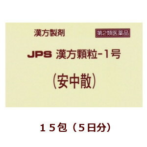 ※この商品は、薬袋でお届けとなります。 安中散は比較的体力がなく、胃痛や腹痛がある方の神経性胃炎、慢性胃炎、胃腸虚弱を改善します。胃腸を温め、痛みを鎮める働きがあります。 本剤は漢方処方である安中散の生薬を抽出し、乾燥エキスとした後、服用しやすい顆粒剤としました。 【効能・効果】 体力中等度以下で、腹部は力がなくて、胃痛又は腹痛があって、ときに胸やけや、げっぷ、胃もたれ、食欲不振、吐き気、嘔吐などを伴うものの次の諸症： 神経性胃炎、慢性胃炎、胃腸虚弱 【用法・用量】 次の量を食前又は食間に水又はお湯にて服用してください。 ［年齢：1回量：1日服用回数］ 成人（15才以上）：1包：3回 7才以上15才未満：2／3包：3回 4才以上7才未満：1／2包：3回 2才以上4才未満：1／3包：3回 2才未満：1／4包：3回 ＜用法関連注意＞ （1）小児に服用させる場合には、保護者の指導監督のもとに服用させてください。 （2）1才未満の乳児には、医師の診療を受けさせることを優先し、止むを得ない場合にのみ服用させてください。 （3）食間とは食後2〜3時間を指します。 【成分分量】 3包(6g)中 安中散料乾燥エキス 0.64g （ケイヒ3.2g、エンゴサク・ボレイ各2.4g、ウイキョウ1.2g、シュクシャ・カンゾウ各0.8g、リョウキョウ0.4g） ＜添加物＞ ショ糖脂肪酸エステル，ステアリン酸マグネシウム，乳糖水和物 【使用上の注意】 ■してはいけないこと （守らないと現在の症状が悪化したり、副作用が起こりやすくなります） 次の人は服用しないでください 　生後3ヵ月未満の乳児。 ■相談すること 1．次の人は服用前に医師、薬剤師又は登録販売者に相談してください （1）医師の治療を受けている人。 （2）妊婦又は妊娠していると思われる人。 （3）今までに薬などにより発疹・発赤、かゆみ等を起こしたことがある人。 2．服用後、次の症状があらわれた場合は副作用の可能性がありますので、直ちに服用を中止し、この添付文書を持って医師、薬剤師又は登録販売者に相談してください ［関係部位：症状］ 皮膚：発疹・発赤、かゆみ 3．1ヵ月位服用しても症状がよくならない場合は服用を中止し、この添付文書を持って医師、薬剤師又は登録販売者に相談してください 【保管及び取扱い上の注意】 （1）直射日光の当たらない湿気の少ない涼しい所に保管してください。 （2）小児の手の届かない所に保管してください。 （3）他の容器に入れ替えないでください。（誤用の原因になったり品質が変わることがあります。） （4）本剤は吸湿性が高いので、1包を分割した残りを服用する場合には、袋の口を折り返してテープ等で封をし、なるべく1日以内に服用してください。（開封状態で置いておくと顆粒が変色することがあります。変色した場合は、服用しないでください。） （5）本剤は生薬（薬用の草根木皮等）を原料として使用していますので、製品により色調等が異なることがありますが、効能・効果にはかわりありません。 （6）使用期限を過ぎた製品は服用しないでください。 【お問い合わせ】 本品の内容についてのお問い合わせは，お買い求めのお店または下記にお願い申し上げます。 会社名：ジェーピーエス製薬 問い合わせ先：お客様相談室 電話：045（593）2136 受付時間：9：00〜17：00（土、日、祝日を除く）商品名： JPS漢方顆粒-1号 メーカー：ジェーピーエス製薬株式会社 生産国：日本 商品区分：第2類医薬品 広告文責：有限会社新薬堂薬局 電話番号：047-323-6860 当店で販売する医薬品は、特に記述がない限り、使用期限が最短でも10ヶ月以上のものを販売しております。（※使用期限が製造より最長1年未満の医薬品については例外といたします。） ◎使用上の注意をよく読んだ上でそれに従い適切に使用してください 「医薬品販売に関する記載事項」はこちら