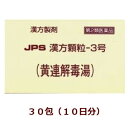 【第2類医薬品】★定形外郵便で配送★JPS漢方顆粒-3号(黄連解毒湯)30包/ おうれんげどくとう 箱なし【コンビニ受取不可】