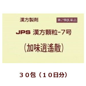 【第2類医薬品】★定形外郵便で配送★JPS漢方顆粒－7号（加味逍遙散）30包/ かみしょうようさん 箱なし【コンビニ受取不可】