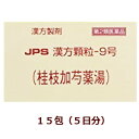 【第2類医薬品】JPS漢方顆粒-9号(桂枝加芍薬湯)15包けいしかしゃくやくとう,箱なし