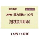 ※この商品は、薬袋でのお届けとなります 桂枝加朮附湯は体力がなく、手足が冷えてこわばる方の関節痛、神経痛を改善します。水分の代謝を調整し、痛みを鎮める働きがあります。冷え症で特に寒冷により症状が増悪する方に適しております。 本剤は漢方処方である桂枝加朮附湯の生薬を抽出し、乾燥エキスとした後、服用しやすい顆粒剤としました。 【効能・効果】 体力虚弱で、汗が出、手足が冷えてこわばり、ときに尿量が少ないものの次の諸症： 　関節痛、神経痛 【用法・用量】 次の量を食前又は食間に水又はお湯にて服用してください。 ［年齢：1回量：1日服用回数］ 成人（15才以上）：1包：3回 7才以上15才未満：2／3包：3回 4才以上7才未満：1／2包：3回 2才以上4才未満：1／3包：3回 2才未満：1／4包：3回 ＜用法関連注意＞ （1）用法・用量を厳守してください。 （2）小児に服用させる場合には、保護者の指導監督のもとに服用させてください。 （3）1才未満の乳児には、医師の診療を受けさせることを優先し、止むを得ない場合にのみ服用させてください。 （4）食間とは食後2〜3時間を指します。 【成分分量】 3包（6g）中 桂枝加朮附湯乾燥エキス 4g （ケイヒ・シャクヤク・タイソウ・ソウジュツ各3．2g、ショウキョウ・ブシ末各0．8g、カンゾウ1．6g） ＜添加物＞ ショ糖脂肪酸エステル，ステアリン酸マグネシウム，乳糖水和物，トウモロコシデンプン 【使用上の注意】 ■してはいけないこと （守らないと現在の症状が悪化したり、副作用が起こりやすくなります） 次の人は服用しないでください 　生後3ヵ月未満の乳児。 ■相談すること 1．次の人は服用前に医師、薬剤師又は登録販売者に相談してください 　（1）医師の治療を受けている人。 　（2）妊婦又は妊娠していると思われる人。 　（3）のぼせが強く赤ら顔で体力の充実している人。 　（4）高齢者。 　（5）今までに薬などにより発疹・発赤、かゆみ等を起こしたことがある人。 　（6）次の症状のある人。 　　　　　むくみ 　（7）次の診断を受けた人。 　　　　　高血圧、心臓病、腎臓病 2．服用後、次の症状があらわれた場合は副作用の可能性がありますので、直ちに服用を中止し、この添付文書を持って医師、薬剤師又は登録販売者に相談してください ［関係部位：症状］ 　皮膚：発疹・発赤、かゆみ 　その他：動悸、のぼせ、ほてり、口唇・舌のしびれ まれに下記の重篤な症状が起こることがあります。その場合は直ちに医師の診療を受けてください。 ［症状の名称：症状］ 　偽アルドステロン症、ミオパチー：手足のだるさ、しびれ、つっぱり感やこわばりに加えて、脱力感、筋肉痛があらわれ、徐々に強くなる。 3．1ヵ月位服用しても症状がよくならない場合は服用を中止し、この添付文書を持って医師、薬剤師又は登録販売者に相談してください 4．長期連用する場合には、医師、薬剤師又は登録販売者に相談してください 【保管及び取扱い上の注意】 （1）直射日光の当たらない湿気の少ない涼しい所に保管してください。 （2）小児の手の届かない所に保管してください。 （3）他の容器に入れ替えないでください。（誤用の原因になったり品質が変わることがあります。） （4）本剤は吸湿性が高いので、1包を分割した残りを服用する場合には、袋の口を折り返してテープ等で封をし、なるべく1日以内に服用してください。（開封状態で置いておくと顆粒が変色することがあります。変色した場合は、服用しないでください。） （5）本剤は生薬（薬用の草根木皮等）を原料として使用していますので、製品により色調等が異なることがありますが、効能・効果にはかわりありません。 （6）使用期限を過ぎた製品は服用しないでください。 【お問い合わせ】 本品の内容についてのお問い合わせは，お買い求めのお店または下記にお願い申し上げます。 本剤についてのお問い合わせは、お買い求めのお店あるいは下記にお願いいたします。 会社名：ジェーピーエス製薬株式会社 問い合わせ先：お客様相談室 電話：045-593-2136 受付時間：9：00〜17：00（土、日、祝日を除く）商品名： JPS漢方顆粒-10号 メーカー：ジェーピーエス製薬株式会社 生産国：日本 商品区分：第2類医薬品 広告文責：有限会社新薬堂薬局 電話番号：047-323-6860 当店で販売する医薬品は、特に記述がない限り、使用期限が最短でも10ヶ月以上のものを販売しております。（※使用期限が製造より最長1年未満の医薬品については例外といたします。） ◎使用上の注意をよく読んだ上でそれに従い適切に使用してください 「医薬品販売に関する記載事項」はこちら