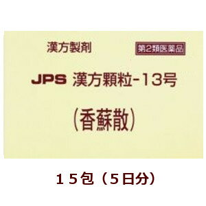 【第2類医薬品】★定形外郵便で配送★JPS漢方顆粒−13号（香蘇散） 15包/ こうそさん 箱なし【コンビニ受取不可】