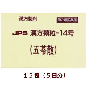 【第2類医薬品】JPS漢方顆粒－14号（五苓散）15包ごれいさん,箱なし