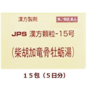 【第2類医薬品】JPS漢方顆粒－15号（柴胡加竜骨牡蛎湯）15包さいこかりゅうこつぼれいとう,箱なし