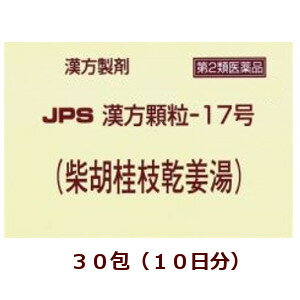 【第2類医薬品】★定形外郵便で配送★JPS漢方顆粒−17号（柴胡桂枝乾姜湯） 30包/ さいこけいしかんきょうとう 箱なし【コンビニ受取不可】
