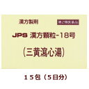 【第2類医薬品】JPS漢方顆粒-18号(三黄瀉心湯)15包箱なし,さんおうしゃしんとう