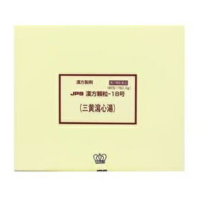 【第2類医薬品】JPS漢方顆粒−18号（三黄瀉心湯）180包（さんおうしゃしんとう）【コンビニ受取対応商品】