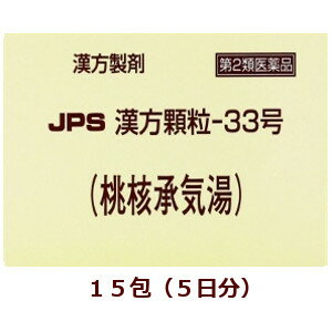 ※このお薬は薬袋にてお届けします。 桃核承気湯は比較的体力があり、のぼせて便秘しがちな方の生理不順や生理痛、生理時や産後の精神不安、高血圧に伴う頭痛・肩こりなどを改善します。血液の流れを良くし、ホルモンのバランスをととのえる働きがあります。 本剤は漢方処方である桃核承気湯の生薬を抽出し、乾燥エキスとした後、服用しやすい顆粒剤としました。 【効能・効果】 体力中等度以上で、のぼせて便秘しがちなものの次の諸症： 月経不順、月経困難症、月経痛、月経時や産後の精神不安、腰痛、便秘、高血圧の随伴症状（頭痛、めまい、肩こり）、痔疾、打撲症 【用法・用量】 次の量を食前又は食間に水又はお湯にて服用してください。 ［年齢：1回量：1日服用回数］ 成人（15才以上）：1包：3回 7才以上15才未満：2／3包：3回 4才以上7才未満：1／2包：3回 4才未満：服用しないこと ＜用法関連注意＞ （1）小児に服用させる場合には、保護者の指導監督のもとに服用させてください。 （2）食間とは食後2〜3時間を指します。 【成分分量】 3包（6g）中 桃核承気湯エキス（4／5量） 1．92g （トウニン4g、ケイヒ3．2g、ダイオウ2．4g、カンゾウ1．2g、硫酸ナトリウム十水和物1．6g） ＜添加物＞ ステアリン酸マグネシウム，ショ糖脂肪酸エステル，乳糖水和物 【使用上の注意】 ■してはいけないこと （守らないと現在の症状が悪化したり、副作用が起こりやすくなります） 1．本剤を服用している間は、次の医薬品を服用しないでください 　　　他の瀉下薬（下剤） 2．授乳中の人は本剤を服用しないか、本剤を服用する場合は授乳を避けてください ■相談すること 1．次の人は服用前に医師、薬剤師又は登録販売者に相談してください 　（1）医師の治療を受けている人。 　（2）妊婦又は妊娠していると思われる人。 　（3）体の虚弱な人（体力の衰えている人、体の弱い人）。 　（4）胃腸が弱く下痢しやすい人。 　（5）高齢者。 　（6）今までに薬などにより発疹・発赤、かゆみ等を起こしたことがある人。 　（7）次の症状のある人。 　　　　　むくみ 　（8）次の診断を受けた人。 　　　　　高血圧、心臓病、腎臓病 2．服用後、次の症状があらわれた場合は副作用の可能性がありますので、直ちに服用を中止し、この添付文書を持って医師、薬剤師又は登録販売者に相談してください ［関係部位：症状］ 　皮膚：発疹・発赤、かゆみ 　消化器：はげしい腹痛を伴う下痢、腹痛 まれに下記の重篤な症状が起こることがあります。その場合は直ちに医師の診療を受けてください。 ［症状の名称：症状］ 　偽アルドステロン症、ミオパチー：手足のだるさ、しびれ、つっぱり感やこわばりに加えて、脱力感、筋肉痛があらわれ、徐々に強くなる。 3．服用後、次の症状があらわれることがありますので、このような症状の持続又は増強が見られた場合には、服用を中止し、この添付文書を持って医師、薬剤師又は登録販売者に相談してください 　　　下痢 4．1ヵ月位（便秘に服用する場合には5〜6日間）服用しても症状がよくならない場合は服用を中止し、この添付文書を持って医師、薬剤師又は登録販売者に相談してください 5．長期連用する場合には、医師、薬剤師又は登録販売者に相談してください 6．本剤の服用により、予期しない出血があらわれた場合には、服用を中止し、この添付文書を持って医師、薬剤師又は登録販売者に相談してください 【保管及び取扱い上の注意】 （1）直射日光の当たらない湿気の少ない涼しい所に保管してください。 （2）小児の手の届かない所に保管してください。 （3）他の容器に入れ替えないでください。（誤用の原因になったり品質が変わることがあります。） （4）本剤は吸湿しやすいので、1包を分割した残りを服用する場合には、袋の口を折り返してテープ等で封をし、なるべく1日以内に服用してください。（開封状態で置いておくと顆粒が変色することがあります。変色した場合は、服用しないでください。） （5）本剤は生薬（薬用の草根木皮等）を原料として使用していますので、製品により色調等が異なることがありますが、効能・効果にはかわりありません。 （6）使用期限を過ぎた製品は服用しないでください。 【お問い合わせ】 本品の内容についてのお問い合わせは，お買い求めのお店または下記にお願い申し上げます。 本剤についてのお問い合わせは、お買い求めのお店あるいは下記にお願いいたします。 会社名：ジェーピーエス製薬株式会社 問い合わせ先：お客様相談室 電話：045-593-2136 受付時間：9：00〜17：00（土、日、祝日を除く）商品名： JPS漢方顆粒-33号 メーカー：ジェーピーエス製薬株式会社 生産国：日本 商品区分：第2類医薬品 広告文責：有限会社新薬堂薬局 電話番号：047-323-6860 当店で販売する医薬品は、特に記述がない限り、使用期限が最短でも10ヶ月以上のものを販売しております。（※使用期限が製造より最長1年未満の医薬品については例外といたします。） ◎使用上の注意をよく読んだ上でそれに従い適切に使用してください 「医薬品販売に関する記載事項」はこちら