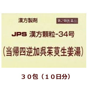 【第2類医薬品】★定形外郵便で配送★JPS漢方顆粒−34号（当帰四逆加呉茱萸生姜湯）30包/ とうきしぎゃく..