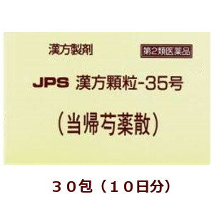 【第2類医薬品】★定形外郵便で配送★JPS漢方顆粒－35号（当帰芍薬散）30包/ とうきしゃくやくさん 箱なし【コンビニ受取不可】