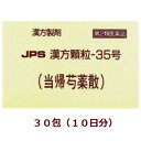 ※この商品は、薬袋でお届けとなります。 当帰芍薬散は体力がなく、冷え症で貧血の傾向がある方の生理不順、生理痛、めまい、耳鳴り、むくみなどを改善します。血液の流れを良くし、水分の代謝を調整する働きがあります。 本剤は漢方処方である当帰芍薬散の生薬を抽出し、乾燥エキスとした後、服用しやすい顆粒剤としました。 ●効能・効果 体力虚弱で、冷え症で貧血の傾向があり疲労しやすく、ときに下腹部痛、頭重、めまい、肩こり、耳鳴り、動悸などを訴えるものの次の諸症： 月経不順、月経異常、月経痛、更年期障害、産前産後あるいは流産による障害　（貧血、疲労倦怠、めまい、むくみ）、めまい・立ちくらみ、頭重、肩こり、腰痛、足腰の冷え症、しもやけ、むくみ、しみ、耳鳴り ●用法・用量 次の量を食前又は食間に水又はお湯にて服用してください。 ［年齢：1回量：1日服用回数］ 成人（15才以上）：1包：3回 7才以上15才未満：2／3包：3回 4才以上7才未満：1／2包：3回 4才未満：服用しないこと ＜用法関連注意＞ （1）小児に服用させる場合には、保護者の指導監督のもとに服用させてください。 （2）食間とは食後2〜3時間を指します。 ●成分分量 3包（6g）中 当帰芍薬散エキス（4／5量）　　3．68g （トウキ・センキュウ各2．4g、シャクヤク・ブクリョウ・ソウジュツ・タクシャ各3．2g） ＜添加物＞ ステアリン酸マグネシウム，ショ糖脂肪酸エステル，乳糖水和物 ●使用上の注意 ■相談すること 1．次の人は服用前に医師、薬剤師又は登録販売者に相談してください 　（1）医師の治療を受けている人。 　（2）胃腸の弱い人。 　（3）今までに薬などにより発疹・発赤、かゆみ等を起こしたことがある人。 2．服用後、次の症状があらわれた場合は副作用の可能性がありますので、直ちに服用を中止し、この添付文書を持って医師、薬剤師又は登録販売者に相談してください ［関係部位：症状］ 　皮膚：発疹・発赤、かゆみ 　消化器：食欲不振、胃部不快感 3．1ヵ月位服用しても症状がよくならない場合は服用を中止し、この添付文書を持って医師、薬剤師又は登録販売者に相談してください ●保管及び取扱い上の注意 （1）直射日光の当たらない湿気の少ない涼しい所に保管してください。 （2）小児の手の届かない所に保管してください。 （3）他の容器に入れ替えないでください。（誤用の原因になったり品質が変わることがあります。） （4）本剤は吸湿しやすいので、1包を分割した残りを服用する場合には、袋の口を折り返してテープ等で封をし、なるべく1日以内に服用してください。（開封状態で置いておくと顆粒が変色することがあります。変色した場合は、服用しないでください。） （5）本剤は生薬（薬用の草根木皮等）を原料として使用していますので、製品により色調等が異なることがありますが、効能・効果にはかわりありません。 （6）使用期限を過ぎた製品は服用しないでください。 ●お問い合わせ 本剤についてのお問い合わせは、お買い求めのお店あるいは下記にお願いいたします。 会社名：ジェーピーエス製薬株式会社 問い合わせ先：お客様相談室 電話：045-593-2136 受付時間：9：00〜17：00（土、日、祝日を除く）商品名： JPS漢方顆粒-35号 メーカー：ジェーピーエス製薬株式会社 生産国：日本 商品区分：第2類医薬品 広告文責：有限会社新薬堂薬局 電話番号：047-323-6860 当店で販売する医薬品は、特に記述がない限り、使用期限が最短でも10ヶ月以上のものを販売しております。（※使用期限が製造より最長1年未満の医薬品については例外といたします。） ◎使用上の注意をよく読んだ上でそれに従い適切に使用してください 「医薬品販売に関する記載事項」はこちら