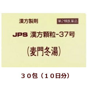 【第2類医薬品】JPS漢方顆粒−37号（麦門冬湯）30包箱なし,ばくもんどうとう