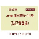 【第2類医薬品】★定形外郵便で配送★JPS漢方顆粒－44号（防已黄耆湯）30包/ ぼういおうぎとう 箱なし【コンビニ受取不可】