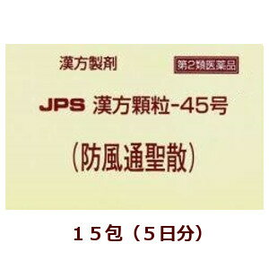 ◎【第2類医薬品】JPS漢方顆粒−45号（防風通聖散）15包箱なし,ぼうふうつうしょうさん※セルフメディケーション税制対象商品