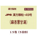 ◎【第2類医薬品】★定形外郵便で配送★JPS漢方顆粒－49号（麻杏ヨク甘湯）15包（まきょうよくかんとう）,箱なし【コンビニ受取不可】※セルフメディケーション税制対象商品