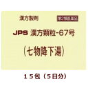 【第2類医薬品】★定形外郵便で配送★JPS漢方顆粒－67号（七物降下湯）15包/ しちもつこうかとう 箱なし【コンビニ受取不可】