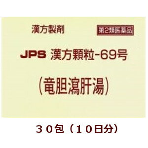 ★定形外郵便で配送★JPS漢方顆粒－69号30包/ りゅうたんしゃかんとう 箱なし