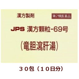 【第2類医薬品】★定形外郵便で配送★JPS漢方顆粒－69号（竜胆瀉肝湯）30包/ りゅうたんしゃかんとう 箱なし【コンビニ受取不可】