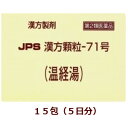 【第2類医薬品】★定形外郵便で配送★JPS漢方顆粒－71号（温経湯）15包/ うんけいとう 箱なし【コンビニ受取不可】