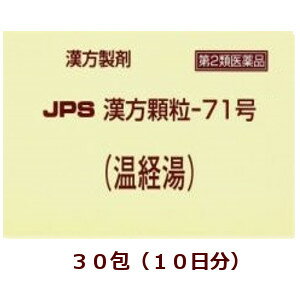 【第2類医薬品】JPS漢方顆粒－71号（温経湯）30包箱なし,うんけいとう
