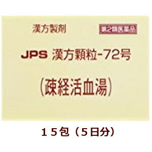 【第2類医薬品】★定形外郵便で配送★JPS漢方顆粒－72号（疎経活血湯）15包/ そけいかっけつとう 箱なし【コンビニ受取不可】