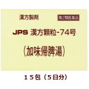 【第2類医薬品】JPS漢方顆粒-74号(加味帰脾湯)15包箱なし,かみきひとう