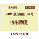 ※この商品は、薬袋でのお届けとなります。 加味帰脾湯は比較的体力がなく、心身が疲れ、血色が悪い方の貧血、精神不安、不眠症などを改善します。血を補い、精神を安定させる働きがあります。 本剤は漢方処方である加味帰脾湯の生薬を抽出し、乾燥エキスとした後、服用しやすい顆粒剤としました。 【効能・効果】 体力中等度以下で、心身が疲れ、血色が悪く、ときに熱感を伴うものの次の諸症： 貧血、不眠症、精神不安、神経症 【用法・用量】 次の量を食前又は食間に水又はお湯にて服用してください。 ［年齢：1回量：1日服用回数］ 成人（15才以上）：1包：3回 7才以上15才未満：2／3包：3回 4才以上7才未満：1／2包：3回 2才以上4才未満：1／3包：3回 2才未満：1／4包：3回 ＜用法関連注意＞ （1）小児に服用させる場合には、保護者の指導監督のもとに服用させてください。 （2）1才未満の乳児には、医師の診療を受けさせることを優先し、止むを得ない場合にのみ服用させてください。 （3）食間とは食後2〜3時間を指します。 【成分分量】 3包（7．5g）中 加味帰脾湯乾燥エキス 5．04g （ニンジン・ソウジュツ・ブクリョウ・サンソウニン・リュウガンニク・サイコ各2．4g、オウギ・トウキ・サンシシ各1．6g、オンジ・タイソウ各1．2g、カンゾウ・モッコウ・ショウキョウ各0．8g） ＜添加物＞ ケイ酸Al，ステアリン酸Mg，ショ糖脂肪酸エステル，乳糖水和物 【使用上の注意】 ■してはいけないこと （守らないと現在の症状が悪化したり、副作用が起こりやすくなります） 次の人は服用しないでください 　生後3ヵ月未満の乳児。 ■相談すること 1．次の人は服用前に医師、薬剤師又は登録販売者に相談してください 　（1）医師の治療を受けている人。 　（2）妊婦又は妊娠していると思われる人。 　（3）今までに薬などにより発疹・発赤、かゆみ等を起こしたことがある人。 2．服用後、次の症状があらわれた場合は副作用の可能性がありますので、直ちに服用を中止し、この添付文書を持って医師、薬剤師又は登録販売者に相談してください ［関係部位：症状］ 　皮膚：発疹・発赤、かゆみ 　まれに下記の重篤な症状が起こることがあります。その場合は直ちに医師の診療を受けてください。 ［症状の名称：症状］ 腸間膜静脈硬化症：長期服用により、腹痛、下痢、便秘、腹部膨満等が繰り返しあらわれる。 3．1ヵ月位服用しても症状がよくならない場合は服用を中止し、この添付文書を持って医師、薬剤師又は登録販売者に相談してください 4．長期連用する場合には、医師、薬剤師又は登録販売者に相談してください その他の注意 本剤の服用により、糖尿病の検査値に影響を及ぼすことがあります。 【保管及び取扱い上の注意】 （1）直射日光の当たらない湿気の少ない涼しい所に保管してください。 （2）小児の手の届かない所に保管してください。 （3）他の容器に入れ替えないでください。（誤用の原因になったり品質が変わることがあります。） （4）本剤は吸湿しやすいので、1包を分割した残りを服用する場合には、袋の口を折り返してテープ等で封をし、なるべく1日以内に服用してください。（開封状態で置いておくと顆粒が変色することがあります。変色した場合は、服用しないでください。） （5）本剤は生薬（薬用の草根木皮等）を原料として使用していますので、製品により色調等が異なることがありますが、効能・効果にはかわりありません。 （6）使用期限を過ぎた製品は服用しないでください。 【お問い合わせ】 本品の内容についてのお問い合わせは，お買い求めのお店または下記にお願い申し上げます。 本剤についてのお問い合わせは、お買い求めのお店あるいは下記にお願いいたします。 会社名：ジェーピーエス製薬株式会社 問い合わせ先：お客様相談室 電話：045-593-2136 受付時間：9：00〜17：00（土、日、祝日を除く）商品名： JPS漢方顆粒-74号 メーカー：ジェーピーエス製薬株式会社 生産国：日本 商品区分：第2類医薬品 広告文責：有限会社新薬堂薬局 電話番号：047-323-6860 当店で販売する医薬品は、特に記述がない限り、使用期限が最短でも10ヶ月以上のものを販売しております。（※使用期限が製造より最長1年未満の医薬品については例外といたします。） ◎使用上の注意をよく読んだ上でそれに従い適切に使用してください 「医薬品販売に関する記載事項」はこちら