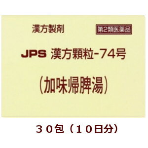 【第2類医薬品】★定形外郵便で配送★JPS漢方顆粒−74号（加味帰脾湯）30包/ かみきひとう 箱なし【コンビニ受取不可】