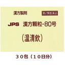 【第2類医薬品】JPS漢方顆粒－80号（温清飲）30包箱なし,うんせいいん