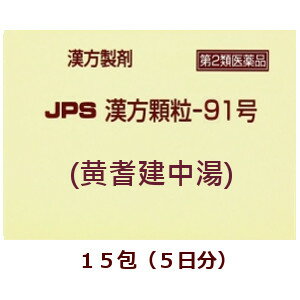 ★定形外郵便で配送★JPS漢方細粒－91号（黄耆建中湯） 15包/ おうぎけんちゅうとう 箱なし