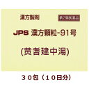 【第2類医薬品】★定形外郵便で配送★JPS漢方細粒-91号(黄耆建中湯) 30包/ おうぎけんちゅうとう 箱なし【コンビニ受取不可】