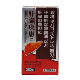 【第2類医薬品】ネオレバルミン錠 360錠