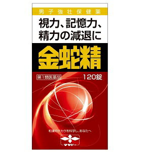 ※承諾いただけてからの出荷となります！購入履歴をご確認ください。 【必ずご確認ください】 ・楽天市場にてご注文されても、第1類医薬品が含まれる場合、ご注文は確定されません。・ご注文後に、薬剤師から第1類医薬品のご使用の可否についてメッセージをお送りいたします。購入履歴から所定のお手続きを済ませていただき、「承諾」をいただけた時点でご注文確定となります。・薬剤師が第1類医薬品をご使用いただけないと判断した場合は、第1類医薬品を含むすべてのご注文がキャンセルとなります。あらかじめご了承ください。 ☆金蛇精（糖衣錠）は，男性の更年期に不足してくる男性ホルモン（メチルテストステロン），体力を補強するための動物性・植物性生薬（ハンピ末，カシュウ末，インヨウカク末など），そして大切なビタミン類（チアミン硝化物（ビタミンB1），リボフラビン（ビタミンB2），アスコルビン酸（ビタミンC））を配合した男子強壮保健薬です。 ☆精力減退や性欲欠乏・性感減退・勃起力減退などの男性機能低下を補うとともに，更年期以降に於ける視力減退・記憶力減退・全身倦怠を改善し、活力をもたらします。 【効能・効果】 男子更年期障害及びその随伴症状：精力減退，視力減退，記憶力減退，全身倦怠，頭重，五十肩 男子更年期以降における男性ホルモン分泌不足による諸症：性欲欠乏，性感減退，勃起力減退，陰萎，遺精 【用法・用量】 次の量を，水又はお湯で服用してください。 ［年齢：1回量：1日服用回数］ 成人（15歳以上）：3錠：2〜3回 15歳未満：服用しないこと ＜用法関連注意＞ 用法・用量を厳守してください。 【成分分量】 3錠中 メチルテストステロン 3.0mg DL-メチオニン 20.0mg ルチン水和物 20.0mg チアミン硝化物 3.0mg リボフラビン 1.0mg ニコチン酸アミド 30.0mg アスコルビン酸 30.0mg タウリン 45.0mg ニンジン 100.0mg オウレン 50.0mg ハンピ末 300.0mg カシュウ末 70.0mg インヨウカク末 70.0mg サンヤク末 70.0mg ビャクシ末 50.0mg ＜添加物＞ セルロース，ゼラチン，クロスカルメロースナトリウム，マクロゴール，タルク，アラビアゴム，白糖，セラック，カルナウバロウ 【使用上の注意】 ■してはいけないこと （守らないと現在の症状が悪化したり，副作用が起こりやすくなります。） 1．次の人は服用しないでください。 　（1）アンドロゲン依存性腫瘍（例えば前立腺癌）及びその疑いのある人 　　（腫瘍の悪化をうながすことがあります。） 　（2）肝機能障害のある人 　　（症状が増悪することがあります。） 　（3）女性 　（4）15歳未満の小児 2．本剤を服用している間は、次のいずれの医薬品も使用しないでください。 　ワルファリンカリウム等の抗凝血薬、男性ホルモンを含んだ医薬品、他の勃起不全治療薬 ■相談すること 1．次の人は服用前に医師又は薬剤師に相談してください。 　（1）医師の治療を受けている人 　（2）高齢者（アンドロゲン依存性腫瘍が潜在化している可能性があるため） 　（3）次の症状のある人 　　排尿困難 　（4）次の診断を受けた人 　　前立腺肥大症，肝臓病，心臓病，腎臓病，高血圧 2．服用後，次の症状があらわれた場合は副作用の可能性があるので，直ちに服用を中止し，この文書を持って医師又は薬剤師に相談してください。 ［関係部位：症状］ 皮膚：発疹・発赤，かゆみ 消化器：吐き気・嘔吐，食欲不振，胃部不快感，腹痛 その他：興奮，不眠，高血圧 　まれに下記の重篤な症状が起こることがあります。その場合は直ちに医師の診療を受けてください。 ［症状の名称：症状］ 肝機能障害：発熱，かゆみ，発疹，黄疸（皮膚や白目が黄色くなる），褐色尿，全身のだるさ，食欲不振等があらわれる。 3．服用後，次の症状があらわれることがあるので，このような症状の持続又は増強が見られた場合には，服用を中止し，この文書を持って医師又は薬剤師に相談してください。 　口のかわき，軟便，下痢 4．1ヵ月位服用しても症状がよくならない場合は服用を中止し、この文書を持って医師又は薬剤師に相談してください。 【保管及び取扱い上の注意】 （1）直射日光の当たらない湿気の少ない涼しい所に密栓して保管してください。 （2）小児の手の届かない所に保管してください。 （3）他の容器に入れ替えないでください。 　（誤用の原因になったり品質が変わることがあります。） （4）ビンのフタはよくしめてください。しめ方が不十分ですと湿気などのため変質することがあります。また，本剤をぬれた手で扱わないでください。 （5）ビンの中の詰め物は，輸送中に錠剤が破損するのを防ぐためのものです。 　開封後は不要となりますので取り除いてください。 （6）箱とビンの「開封年月日」記入欄に，ビンを開封した日付を記入してください。 （7）一度開封した後は，品質保持の点からなるべく早く服用してください。 （8）使用期限を過ぎた製品は服用しないでください。 【お問い合わせ】 本品の内容についてのお問い合わせは，お買い求めのお店または下記にお願い申し上げます。 会社名：摩耶堂製薬株式会社 住所：〒651-2145　神戸市西区玉津町居住65-1 問い合わせ先：「くすりの相談室」 電話：（078）929-0112 受付時間：9時から17時30分まで（土，日，祝日，弊社休日を除く）商品名： 金蛇精（糖衣錠） 薬効：その他の泌尿生殖器官及び肛門用薬 メーカー：摩耶堂製薬株式会社 生産国：日本 商品区分：第1類医薬品 広告文責：有限会社新薬堂薬局 電話番号：047-323-6860 当店で販売する医薬品は、特に記述がない限り、使用期限が最短でも10ヶ月以上のものを販売しております。（※使用期限が製造より最長1年未満の医薬品については例外といたします。） ◎使用上の注意をよく読んだ上でそれに従い適切に使用してください 「医薬品販売に関する記載事項」はこちら アドレス：sinyakudo_2@shop.rakuten.co.jp 第1類医薬品ご購入前にこちらをご確認ください。・・・第1類医薬品のご注文の流れはこちら