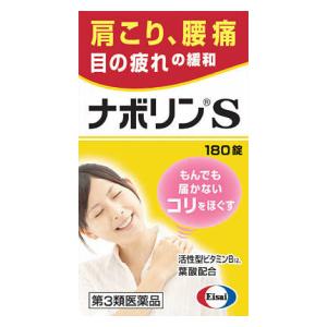 ◎【第3類医薬品】エーザイ ナボリンS 180錠 なぼりん 手足のしびれ 腰痛・肩こり・首痛・目の疲れ【コンビニ受取対応商品】※セルフメディケーション税制対象