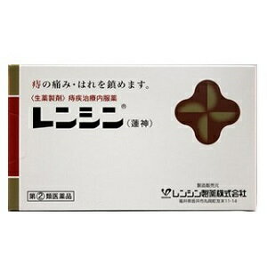 レンシンは内痔核、外痔核、脱肛など、ほとんどの痔に効果があります。 特に長く患っている方、出血が止まらない方にもその効果を実感して頂いています。 一時的な症状緩和ではなく、完治を目指しレンシンをぜひお試しください。 ・本剤は生薬のみを配合した痔の内服薬です。 ・痔疾の原因となる肛門周囲の血液循環障害を改善するとともに患部の炎症をおさえて痛み，出血，はれ，かゆみなどの諸症状を改善します。 【効能・効果】 痔疾，痔出血 【用法・用量】 大人（15才以上）1回1包　1日2回 朝は食前，夜は就寝前　1回に1包を水またはお湯で服用して下さい。 ＜用法関連注意＞ （1）小児には服用させないで下さい。 （2）服用の際は，定められた用法・用量を守って下さい。 　また，治療効果をより高めるために次の点にご留意下さい。 　　1）アルコール飲料，タバコ及び強い刺激物は避けて下さい。 　　2）患部は常に清潔に保つようにして下さい。 　　3）足，腰，腹部の保温にご留意下さい。 　　4）繊維質の多い植物性食品を摂取し，規則正しい便通を心がけて下さい。 【成分分量】 2包中 蓮茎　　1.5g カイカ　　0.7g ショウキョウ　　0.3g センナ　　0.2g ＜添加物＞ なし 【使用上の注意】 ■してはいけないこと （守らないと現在の症状が悪化したり，副作用・事故が起こりやすくなります。） 授乳中の人は本剤を服用しないか，本剤を服用する場合は授乳を避けて下さい。 ■相談すること 1．次の人は服用前に医師，薬剤師又は登録販売者に相談して下さい。 　（1）医師の治療を受けている人。 　（2）妊婦又は妊娠していると思われる人。 　（3）薬などによりアレルギー症状（例えば発疹，発赤，かゆみ等）を起こしたことがある人。 　（4）次の症状のある人。 　　下痢 　（5）胃腸が弱く下痢しやすい人。 　（6）次の医薬品を服用している人。 　　瀉下薬（下剤） 2．服用後，次の症状があらわれた場合は副作用の可能性があるので，直ちに服用を中止し，この文書を持って医師，薬剤師又は登録販売者に相談して下さい。 ［関係部位：症状］ 皮膚：発疹，発赤 消化器：食欲不振，悪心，嘔吐，腹痛 3．服用後，次の症状があらわれることがあるので，このような症状の持続又は増強が見られた場合には服用を中止し，医師，薬剤師又は登録販売者に相談して下さい。 　下痢 4．1ヶ月位服用しても症状がよくならない場合は服用を中止し，この文書を持って医師，薬剤師又は登録販売者に相談して下さい。 【保管及び取扱い上の注意】 （1）小児の手の届かない所に保管して下さい。 （2）直射日光の当たらない，湿気の少ない涼しい所に保管して下さい。 （3）他の容器に入れ替えないで下さい（誤用の原因になったり品質が変わります）。 （4）使用期限を過ぎた製品は服用しないで下さい。 【お問い合わせ】 本品の内容についてのお問い合わせは，お買い求めのお店または下記にお願い申し上げます。 会社名：レンシン製薬株式会社 電話：（0776）67-0453 受付時間：10：00〜16：00（土・日・祭日を除く）商品名： レンシン（蓮神） メーカー：レンシン製薬株式会社 生産国：日本 商品区分：指定第2類医薬品 広告文責：有限会社新薬堂薬局 電話番号：047-323-6860 当店で販売する医薬品は、特に記述がない限り、使用期限が最短でも10ヶ月以上のものを販売しております。（※使用期限が製造より最長1年未満の医薬品については例外といたします。） ◎使用上の注意をよく読んだ上でそれに従い適切に使用してください 「医薬品販売に関する記載事項」はこちら