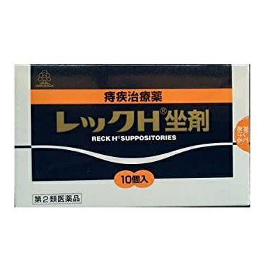 【第2類医薬品】★定形外郵便で配送★湧永製薬 レックH坐剤 10個入り 【コンビニ受取不可】